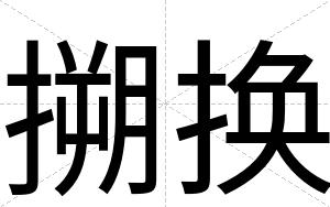 搠换