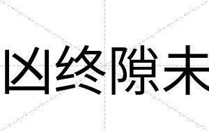 凶终隙未