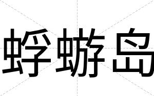 蜉蝣岛