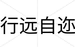 行远自迩