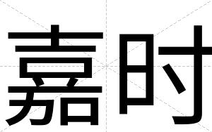 嘉时