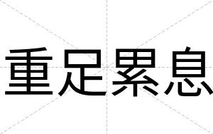 重足累息