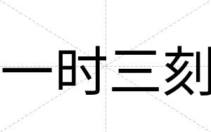 一时三刻