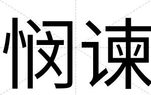 悯谏