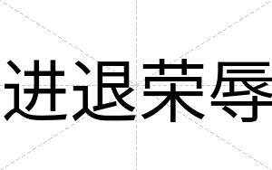 进退荣辱