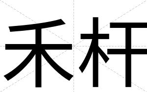 禾杆