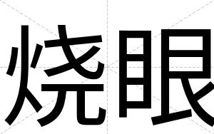 烧眼