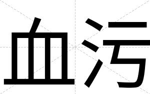 血污