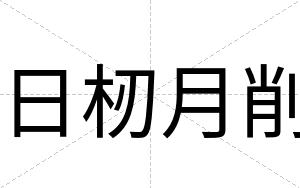 日杒月削