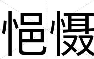 悒慑