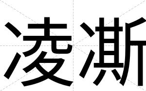 凌凘