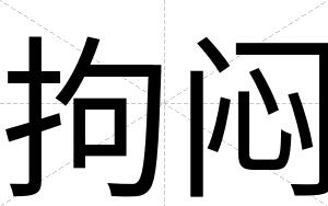 拘闷