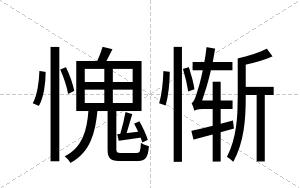 愧惭