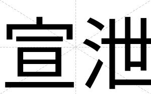 宣泄