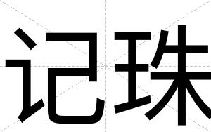 记珠