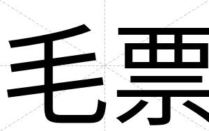 毛票