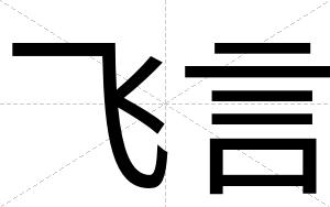 飞言