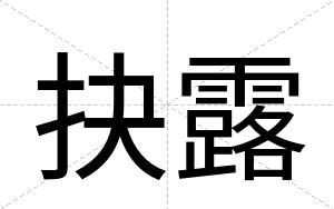 抉露
