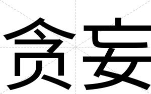 贪妄
