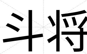 斗将