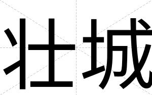 壮城