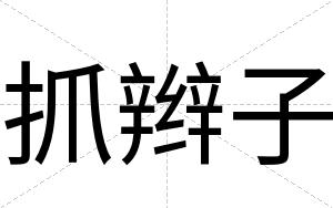 抓辫子