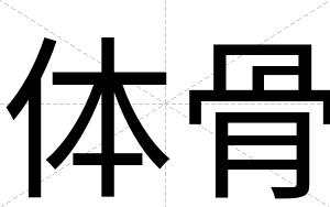 体骨