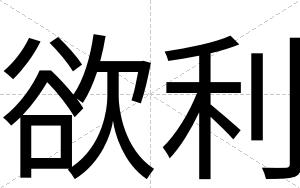 欲利