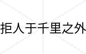 拒人于千里之外