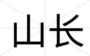 山长