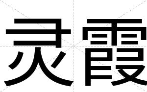 灵霞