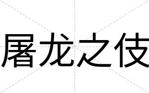 屠龙之伎