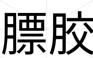 膘胶