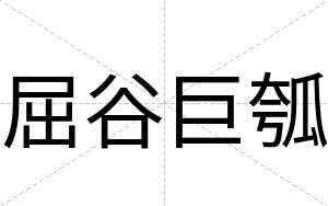 屈谷巨瓠