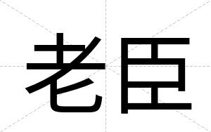 老臣