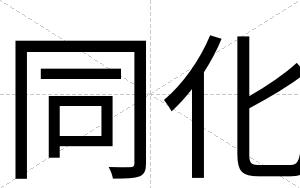 同化
