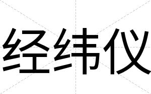 经纬仪