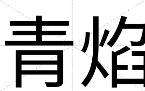 青焰