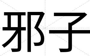 邪子