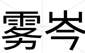 雾岑