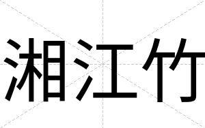 湘江竹