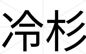 冷杉