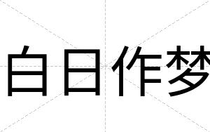 白日作梦