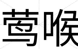 莺喉