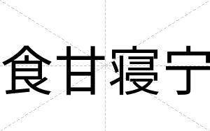 食甘寝宁