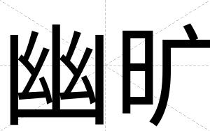 幽旷