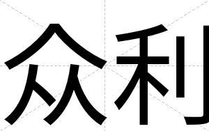 众利