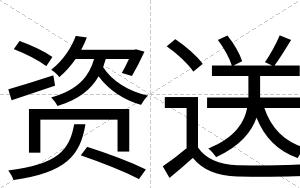 资送