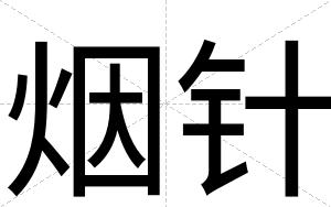 烟针