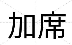 加席